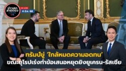ข่าวสดสายตรงจากวีโอเอ ไทย อังคาร ที่ 4 มีนาคม 2568