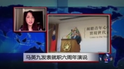 VOA连线：马英九发表就职六周年演说