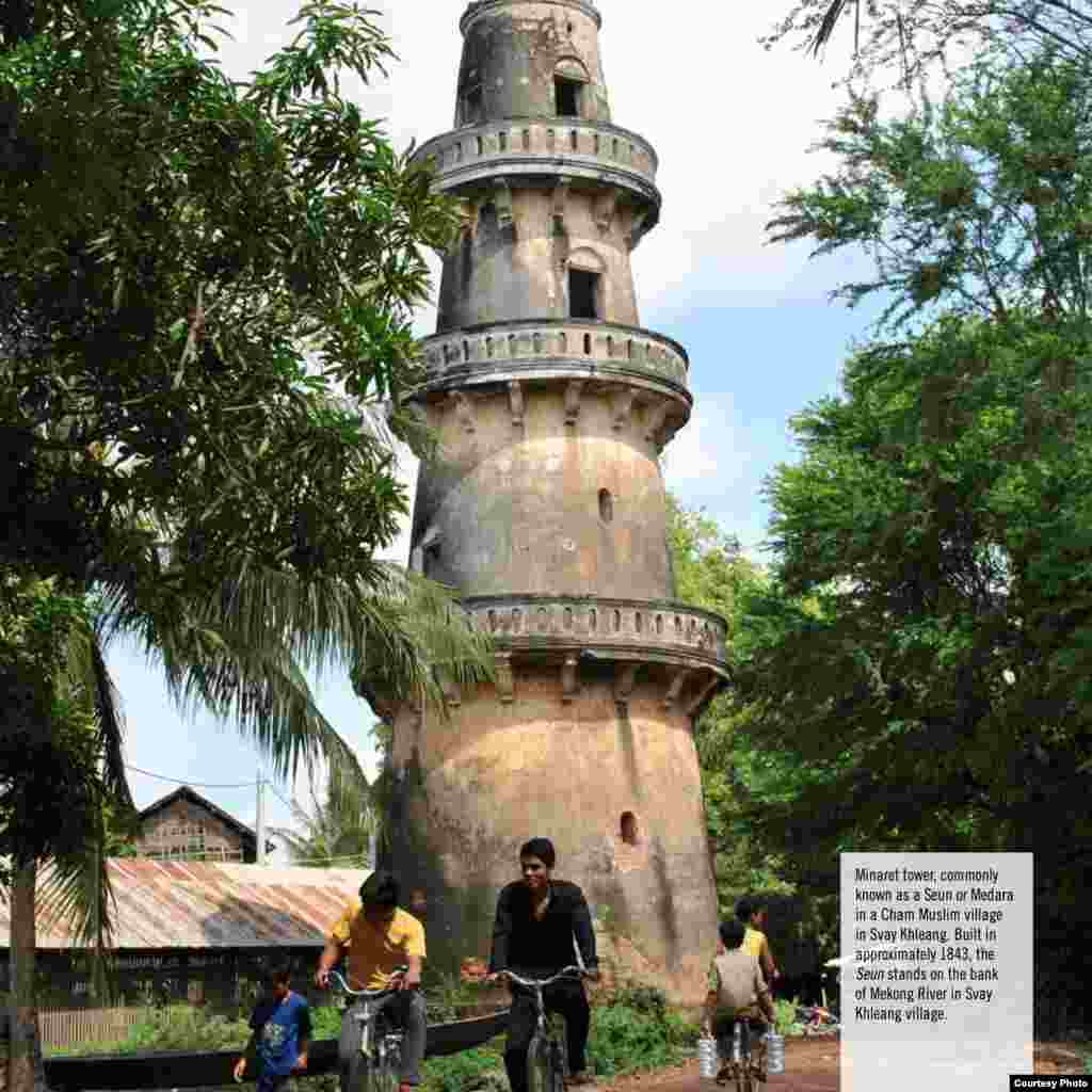 ប្រាសាទ Minaret ដែល​ត្រូវ​បាន​គេ​ស្គាល់​ថា​ Seun ឬ Medara​ នៅ​ក្នុងភូមិ​ជន​ជាតិ​ចាម​កាន់សាសនា​ឥស្លាម​មួយ​​គឺ​ភូមិ​ស្វាយ​ឃ្លាំង។ ប្រាសាទ​នេះ​ត្រូវ​បាន​សាងសង់​ឡើង​ក្នុង​ឆ្នាំ​១៨៤៣ នៅ​លើ​មាត់​ទន្លេមេគង្គ​ក្នុង​ភូមិ​ស្វាយឃ្លាំង។ (រូបថត​ផ្តល់​ឲ្យ​ដោយDC-Cam)
