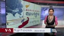 ཀུན་གླེང་གསར་འགྱུར། ༢༠༢༤ ཟླ་ ༥ ཚེས་༣ 