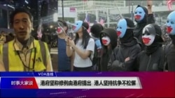 VOA连线(海彦)：港府坚称修例由港府提出 港人坚持抗争不松懈