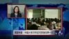 VOA连线：英国专家：中国大学20年后可跻身世界一流