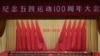 五四百年：习近平为何高谈“爱国”淡化“民主”？