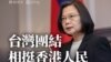 台湾总统蔡英文。（下载自蔡英文脸书）