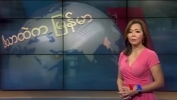 ကမ္ဘာ့သတင်း မီဒီယာတွေထဲက မြန်မာ (၀၂-၀၇-၂၀၂၀)