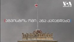 აგვისტოს ომი - ანნა კალანდაძე