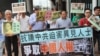 香港支援愛國民主運動聯合會的約20名代表遊行至中央政府駐港機構中聯辦抗議中國嚴判政治犯。（美國之音還彥攝）