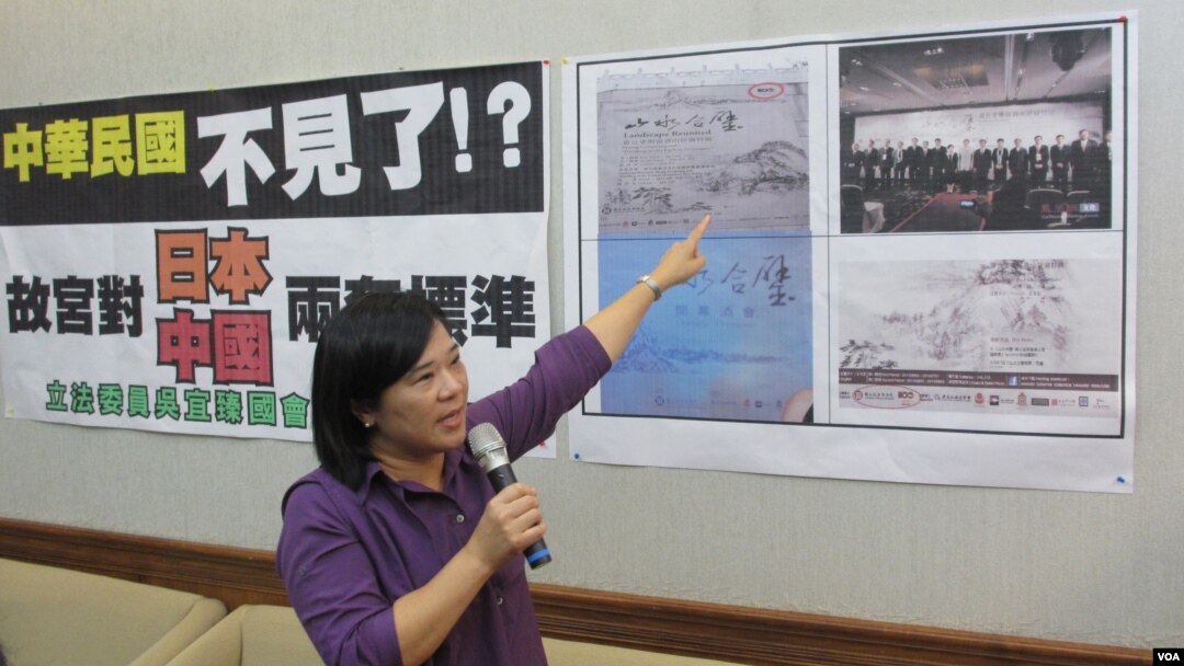 台灣在野黨民進黨立委吳宜臻召開記者會質疑台灣故宮自我矮化（ 美國之音張永泰拍攝） 