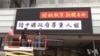美新闻博物馆挂巨幅条幅促中国尊重人权