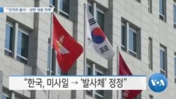[VOA 뉴스] “‘단거리 발사’…강한 대응 자제”