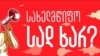 თბილისი პრაიდის განცხადება: სახელმწიფო, სად ხარ?