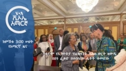 ከምሽቱ 3:00 የአማርኛ ዜና