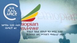 ከምሽቱ 3:00 ሠዐት የአማርኛ ዜና