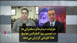 جزئیات دیدارها و سخنرانی‌ها در دومین روز کنفرانس مونیخ؛ هانا کاویانی گزارش می‌دهد