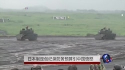 日本制定创纪录防务预算引中国愤怒