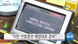 [VOA 뉴스] “미한 연합훈련 필수…북한 위협 제거”