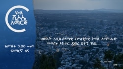 ከምሽቱ 3:00 የአማርኛ ዜና