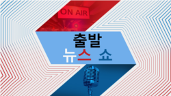 출발 뉴스 쇼 2024/9/7