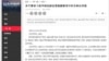 新疆“無界新聞”網站登載要求習近平下台公開信（博聞社）