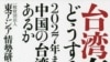 台灣有事，日本該怎麼辦? (照片提供: 江口克彥 )