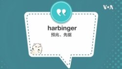 学个词 - harbinger