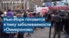 Врачи Нью-Йорка: «Мы ожидаем пика в следующие две недели»