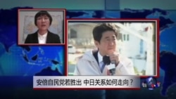 VOA连线：安倍自民党若胜出，中日关系如何走向？
