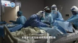 VOA國際60秒(粵語): 2020年11月12日