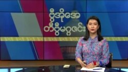 ဗွီအိုအေ တနင်္ဂနွေမဂ္ဂဇင်း (ဇူလိုင် ၂၃ ရက်၊ ၂၀၂၃)
