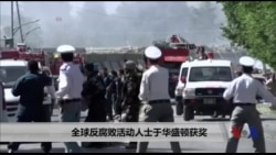 全球反腐败活动人士于华盛顿获奖