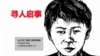 國際社會尋找包卓軒（國際特赦中文推特圖片）