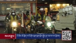 པེ་ཅིང་ཨོ་རྩེད་ལ་ངོ་རྒོལ་སྦག་སྦག་སྐོར་སྐྱོད་རྡ་རམ་ས་ལར་སླེབས།
