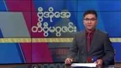 ဗွီအိုအေ တနင်္ဂနွေမဂ္ဂဇင်း၊ ဇွန် ၄ ရက်၊ ၂၀၂၃ 