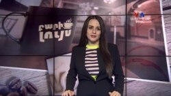Բարի Լույս: Ինեսա Մխիթարյան` Վաշինգտոնի Քեննեդի կենտրոնը հյուրընկալել էր Պետերբուրգյան լավագույն թատերախմբին