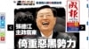 成報一周內四次炮轟張德江讓外界大跌眼鏡 (成報網站截圖)