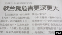 台湾媒体报道大陆方面提出软台独的看法(翻拍联合办报系)