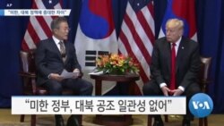 [VOA 뉴스] “미한, 대북 정책에 중대한 차이”