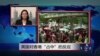 VOA连线：英国对香港“占中”的反应