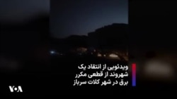 ویدئویی از انتقاد یک شهروند از قطعی مکرر برق در شهر کلات سرباز