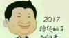 習近平漫畫網絡圖片。