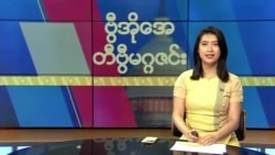 ဗွီအိုအေ တနင်္ဂနွေမဂ္ဂဇင်း (ဇူလိုင် ၁၆ ရက်၊ ၂၀၂၃)