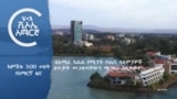 ከምሽቱ 3:00 የአማርኛ ዜና