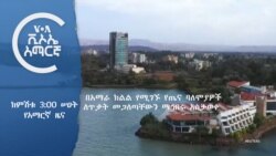 ከምሽቱ 3:00 የአማርኛ ዜና