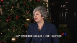 2018-12-14 美國之音視頻新聞: 英國首相贏得信任，國際社會繼續擔心英國脫歐