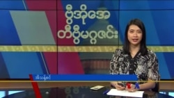 ဗွီအိုအေ တနင်္ဂနွေမဂ္ဂဇင်း (ဇွန် ၂၅ ရက်၊ ၂၀၂၃)