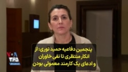 پنجمین دفاعیه حمید نوری: از انکار منتظری تا نفی خاوران و ادعای یک کارمند معمولی بودن