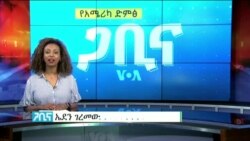 ጋቢና ቪኦኤ